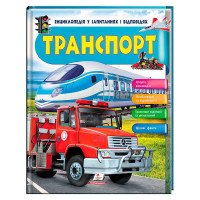 гр Енциклопедія у за...