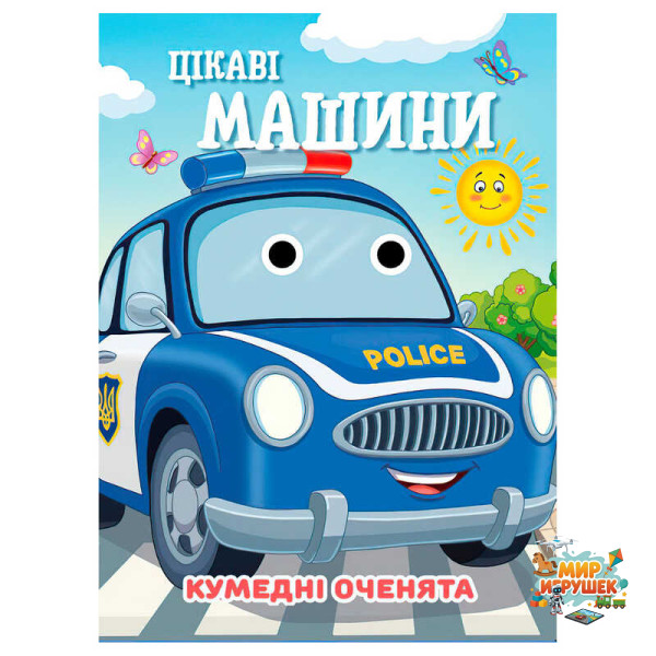 гр Кумедні оченята 'Цікаві машини' А6 9789655323559 (20) 'Jumbi', 10 сторінок, рухомі очі