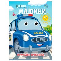 гр Кумедні оченята '...
