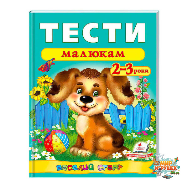 гр Веселий старт «Тести малюкам 2-3 років » 9789669136138 /укр/ (20) 'Пегас'