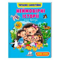 гр Книга 'Неймовірні...