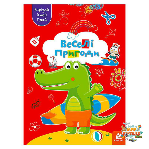 гр Вирізай. Клей. Грай 'Веселі пригоди' КН1747001У (20) 'Кенгуру'