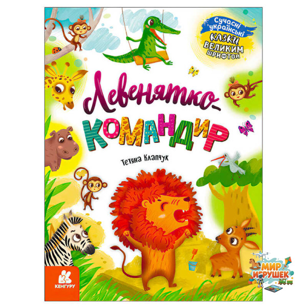 гр Казки великим шрифтом. 'Левенятко-командир' (20) КН1558003У 'КЕНГУРУ'