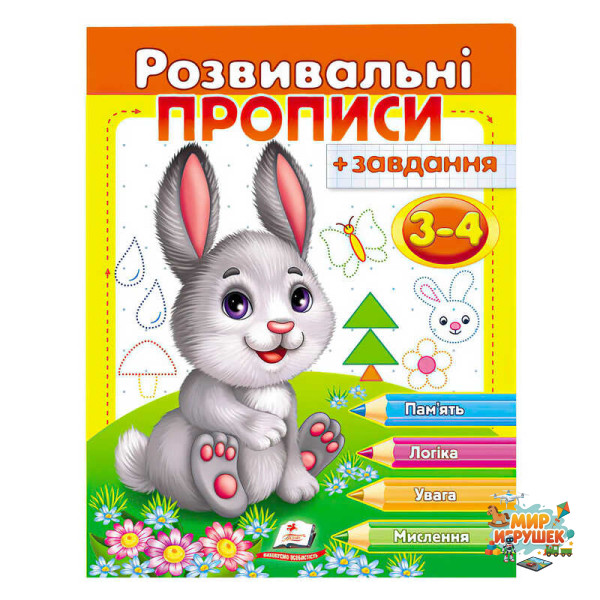 гр 'Розвивальні прописи + завдання 3-4. Зайченя' 9789669477101 /укр/ (50) 'Пегас'