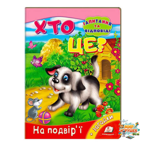 гр Міні-енциклопедія 'Хто це? На подвір’ї' 9789669470539 /укр/ (20) 'Пегас'