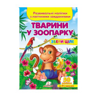 гр 'Тварини у зоопар...