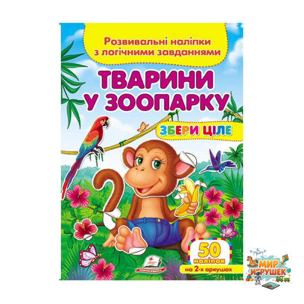 гр 'Тварини у зоопарку. Розвивальні наліпки з логічними завданнями' 9789669476388 /укр/ (50) 'Пегас'