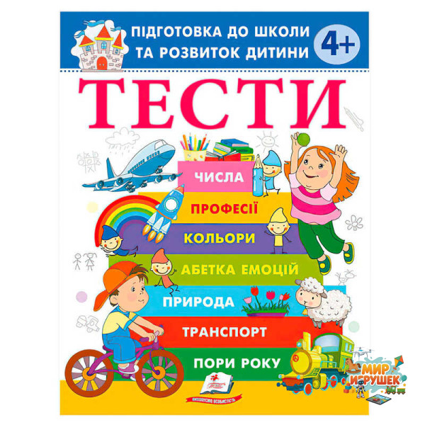 гр Книга 'ТЕСТИ 4+. Підготовка до школи та розвиток дитини' 9786178405083 (20) 'Пегас', розмір - 20х25.5 см, 64 сторінки, м'яка обкладинка, папір - офсет