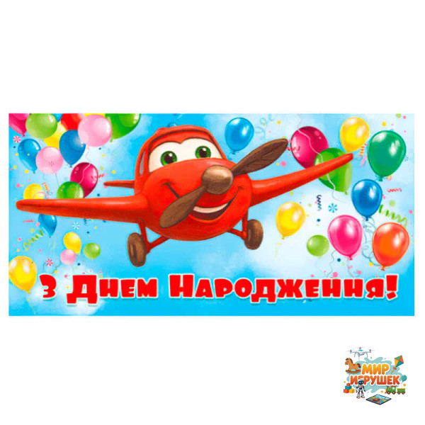 гр Конверт для грошей 'З днем народження' Т-172у (1) 'Jumbi'
