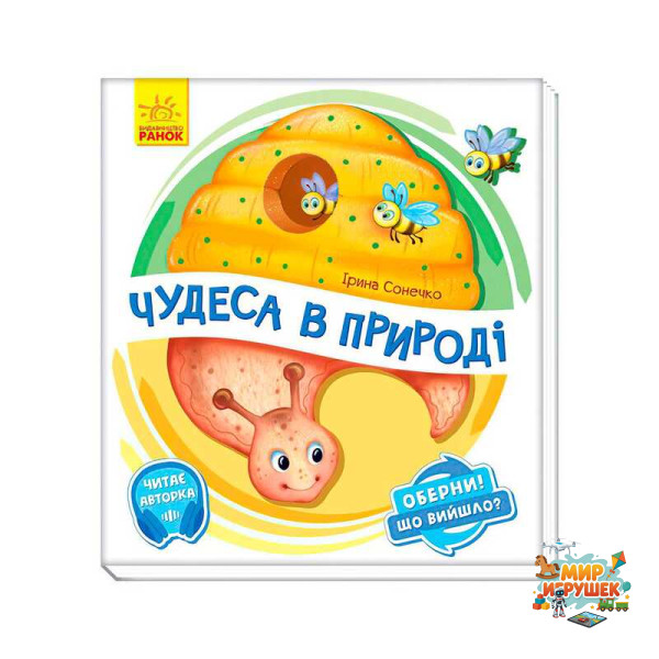 гр Книга-іграшка 'Оберни! Що вийшло?: 'Чудеса в природі' А1106002У (10) 'Ранок'