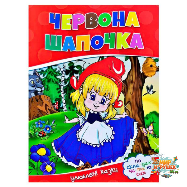 гр Улюблені казки 'Червона шапочка' 9786177282692 (50)