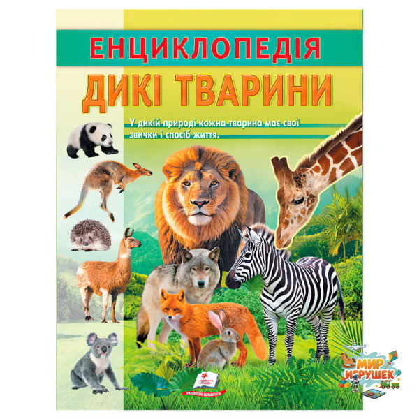 гр Енциклопедія 'Дикі тварини' 9786178638320 (20) 'Пегас', 32 сторінки