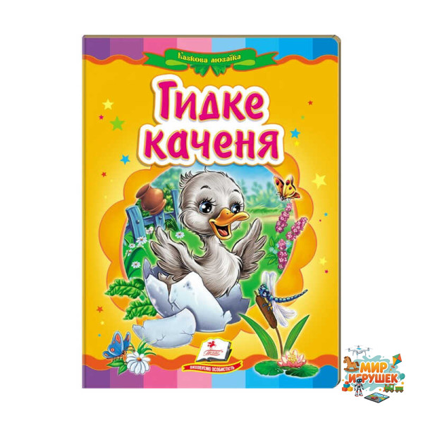 гр Казкова мозаїка 'Гидке каченя' 9786177160525 /укр/ (20) 'Пегас'