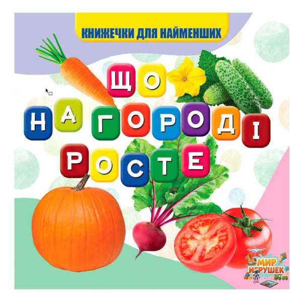 гр Моя перша книжка 'Що росте на городі' (20) 9789669754462 'Jumbi'