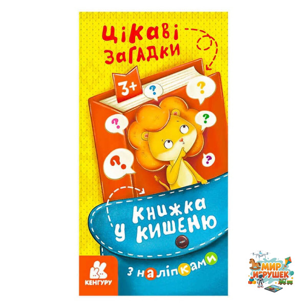 гр Книжка у кишеню з наліпками. Цікаві загадки. (5) КН1685006У 'Кенгуру'