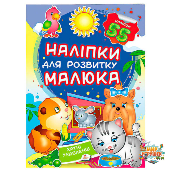 гр 'Хатні улюбленці. Наліпки для розвитку малюка' 9789669474766 /укр/ (50) 'Пегас', 55 наліпок