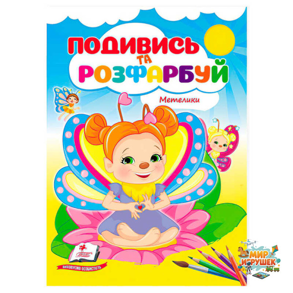 гр Розмальовка 'Метелики. Подивись і розфарбуй' 9786178172237 /укр/ (50) 'Пегас'