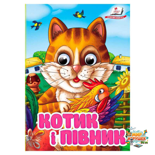 гр Книга 'Котик і півник' 9786178405830 (20) Пегас', 10 картонних сторінок