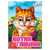 гр Книга 'Котик і пі...