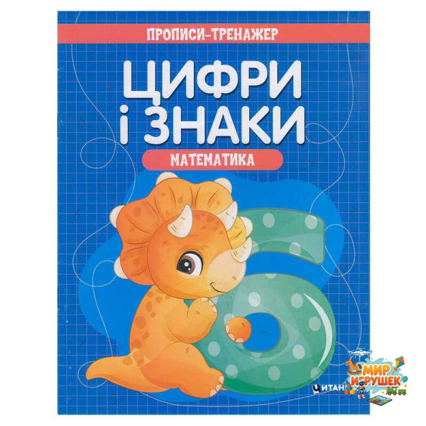 гр Прописи - тренажер 'Математика. Цифри і знаки' (50) 9786177775965