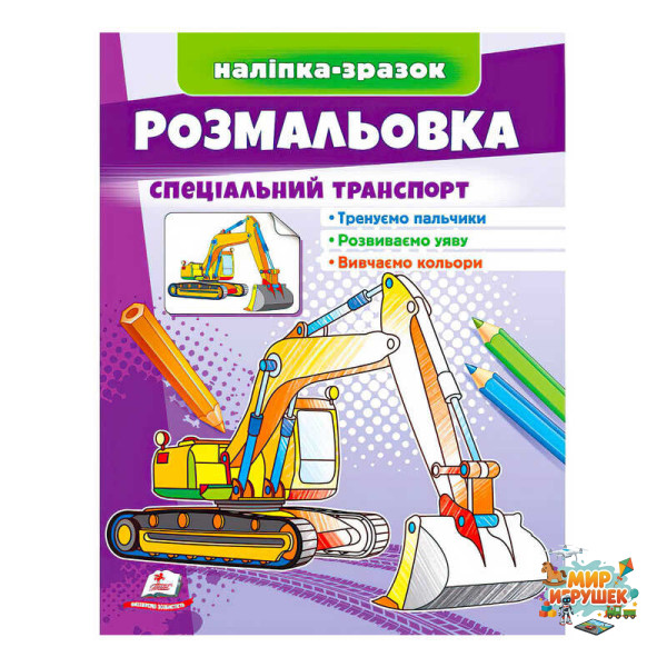 гр Розмальовка 'Спеціальний транспорт' 9789664666128 /укр/ (50) 'Пегас'