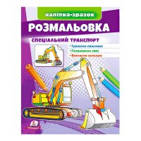 гр Розмальовка 'Спец...