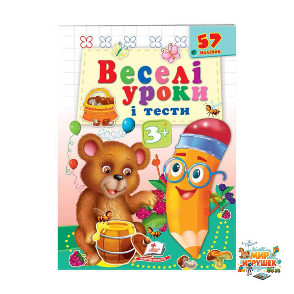 гр Розвивальна книжка 'Веселі уроки і тести 3+. Ведмежа' 9789664662045 /укр/ (50) 'Пегас'