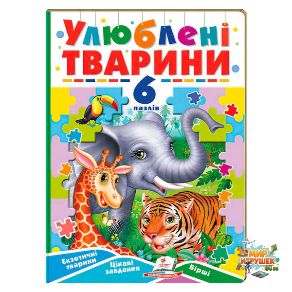 гр Книга-гра “Улюблені тварини” (6 пазлів) 9789664669723 (5) 'Пегас'