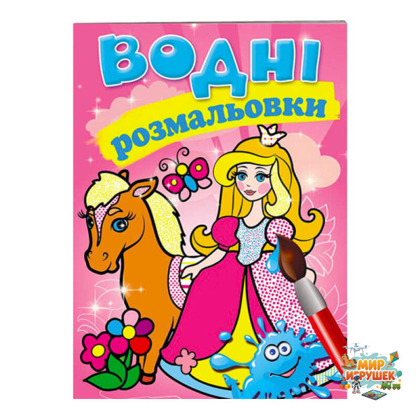 гр Розмальовка 'Водні розмальовки. Принцеса' 9789669139351 /укр/ (50) 'Пегас'