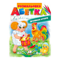 гр Розмальовка 'Абет...