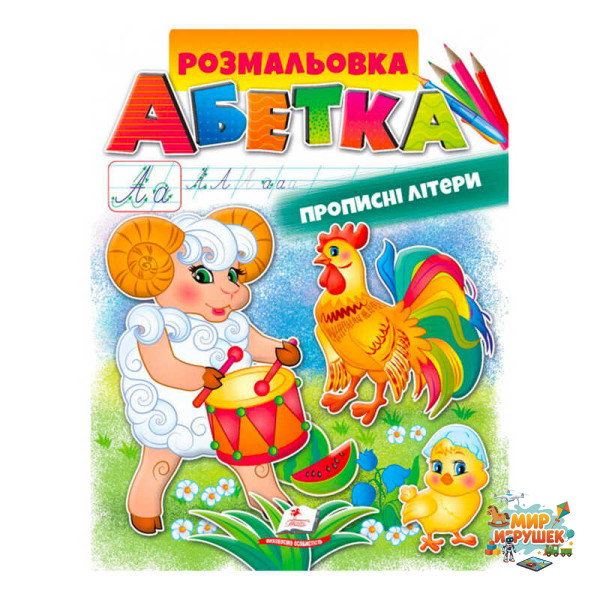 гр Розмальовка 'Абетка. Прописні літери' 9789669479730 /укр/ (50) 'Пегас'