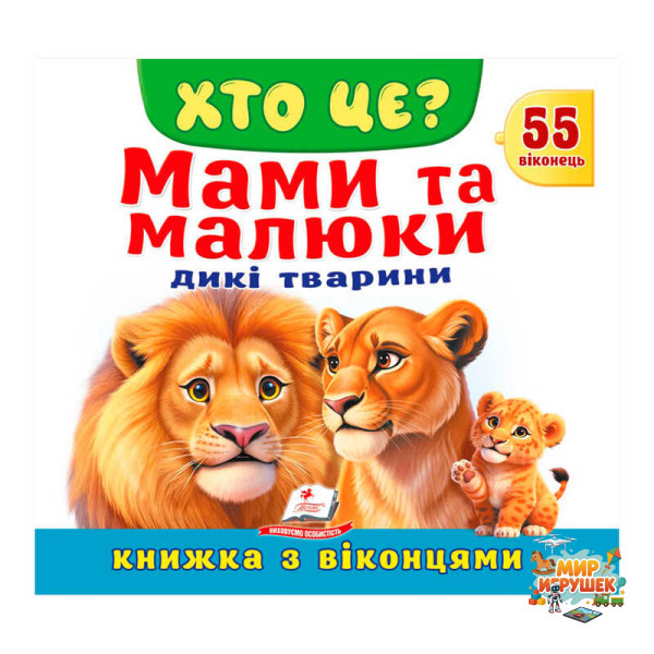гр ХТО ЦЕ? 'Мами та малюки. Дикі тварини' 9786178638986 (16) 'Пегас', 55 віконець, 10 сторінок