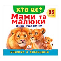 гр ХТО ЦЕ? 'Мами та ...