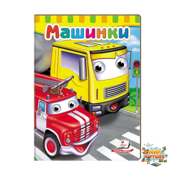 гр Малятам книжки з оченятами 'Машинки' 9789669476883 /укр/ (20) 'Пегас'