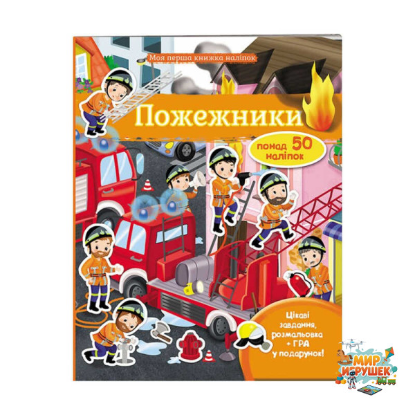 гр Моя перша книга наліпок 'Пожежники' 9789669471079 /укр/ (20) 'Пегас'