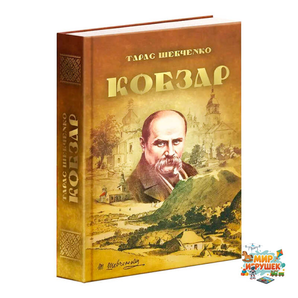 гр Книга 'Кобзар' 9789663419107 (5) “Читанка”