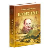 гр Книга 'Кобзар' 97...