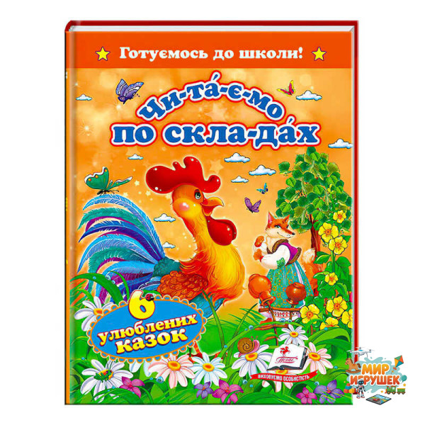 гр 'Читаємо по складах. 6 улюблених казок. Готуємось до школи' 9786177131105 (20) 'Пегас'