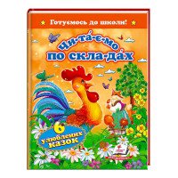 гр 'Читаємо по склад...