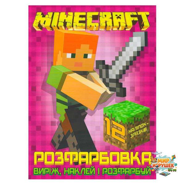 гр Розмальовка для маленьких 'Виріж,наклей і розфарбуй' Minecraft +12 наліпок (50) 6902020121830 'JUMBI'