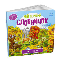 гр Мій перший словни...