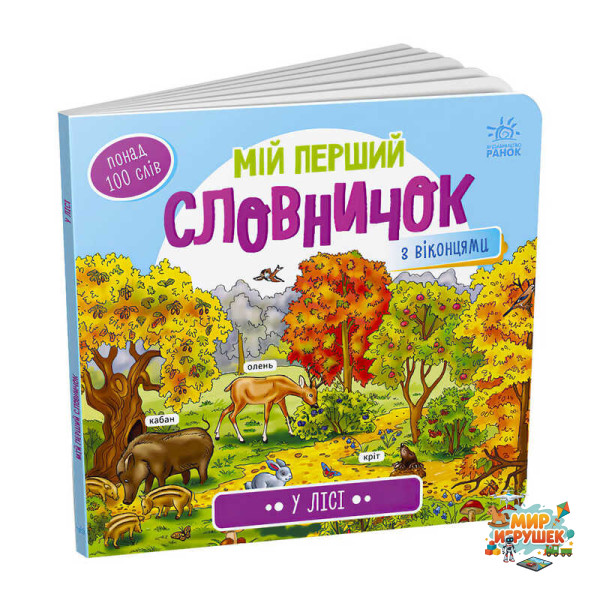 гр Мій перший словничок : 'У лісі' /укр/ (10) А116032У 'Ранок'