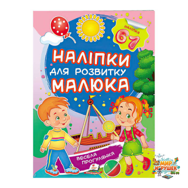 гр 'Весела прогулянка. Наліпки для розвитку малюка' 9789669474582 /укр/ (50) 'Пегас'