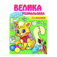 гр 'Для малюків. Вел...