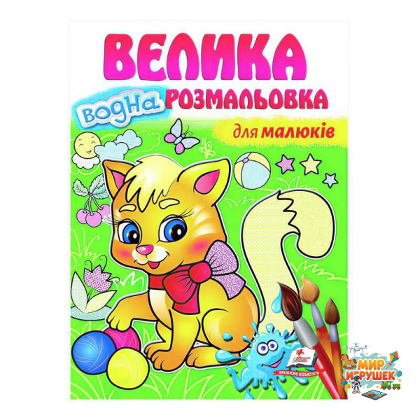 гр 'Для малюків. Велика водна розмальовка' 9789664663479 (20) (укр) 'Пегас'