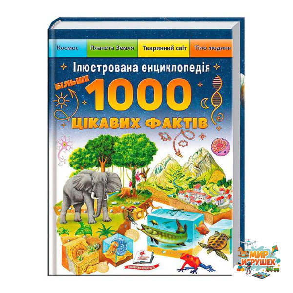гр Книга 'Більше 1000 цікавих фактів' 9786178405489 (1) 'Пегас'