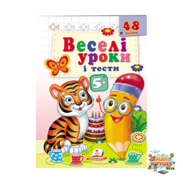 гр Розвивальна книжка 'Веселі уроки і тести 5+. Тигреня' 9789664667514 /укр/ (50) 'Пегас'