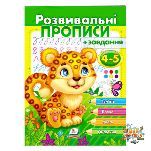 гр 'Розвивальні прописи + завдання 4-5. Леопард' 9789664667866 /укр/ (50) 'Пегас'