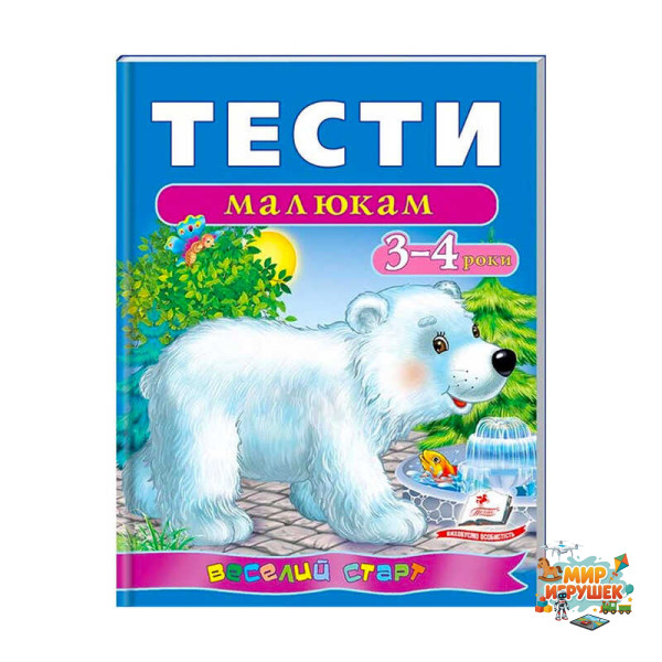 гр Веселий старт «Тести малюкам 3-4 років » 9789669136152 /укр/ (10) 'Пегас'