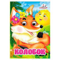 гр Казка 'Колобок' 9...